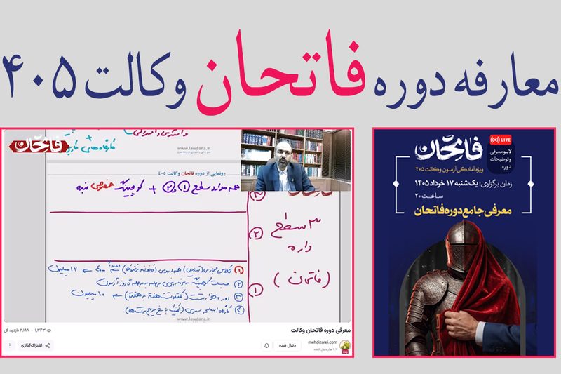جلسه معارفه دوره فاتحان وکالت ۴۰۵