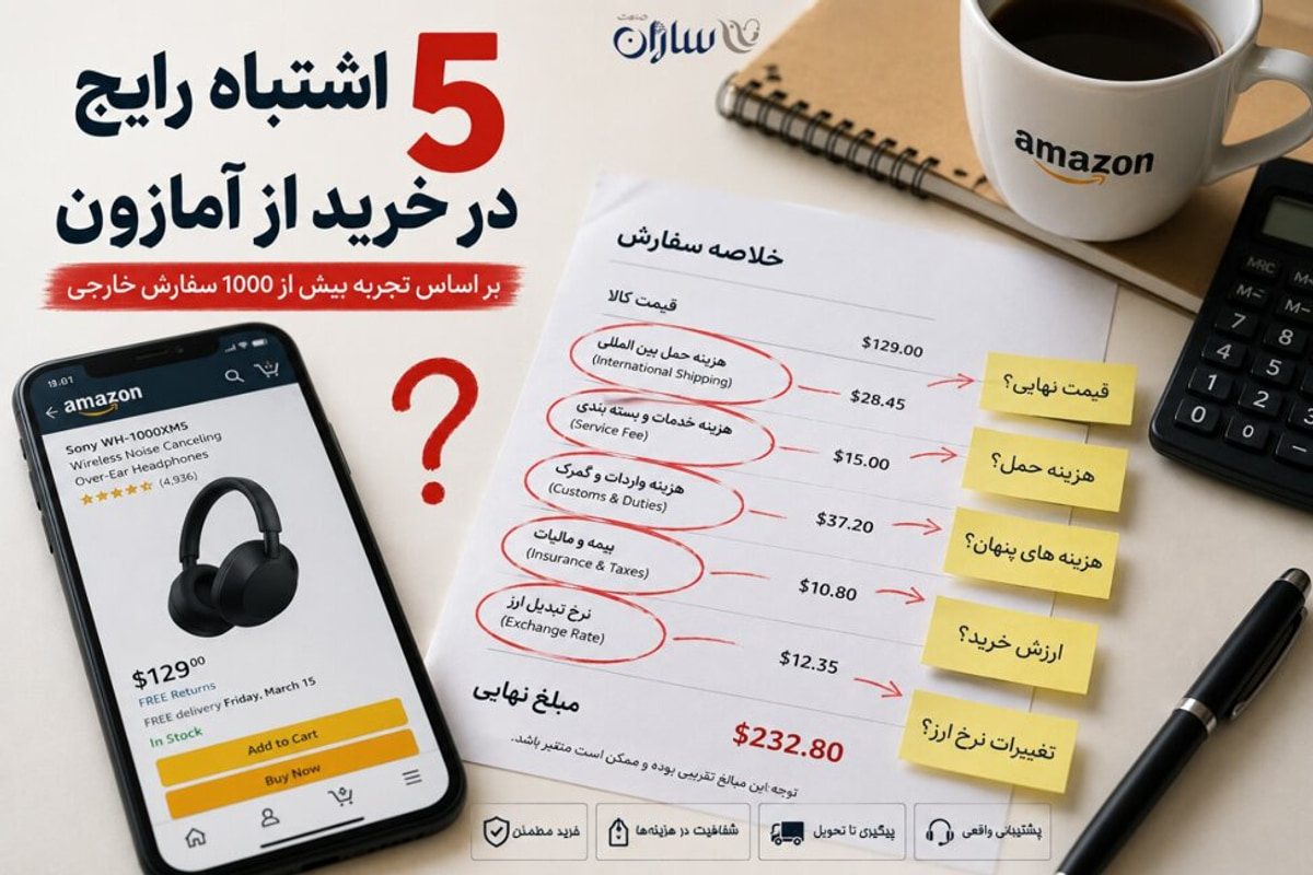 5 اشتباه که خریداران در خرید از آمازون مرتکب میشوند