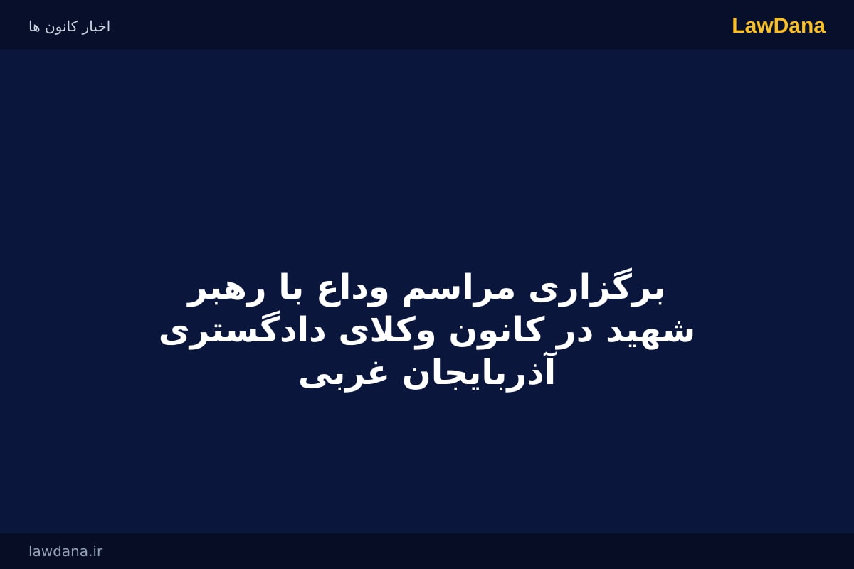 برگزاری مراسم وداع با رهبر شهید در کانون وکلای دادگستری آذربایجان غربی