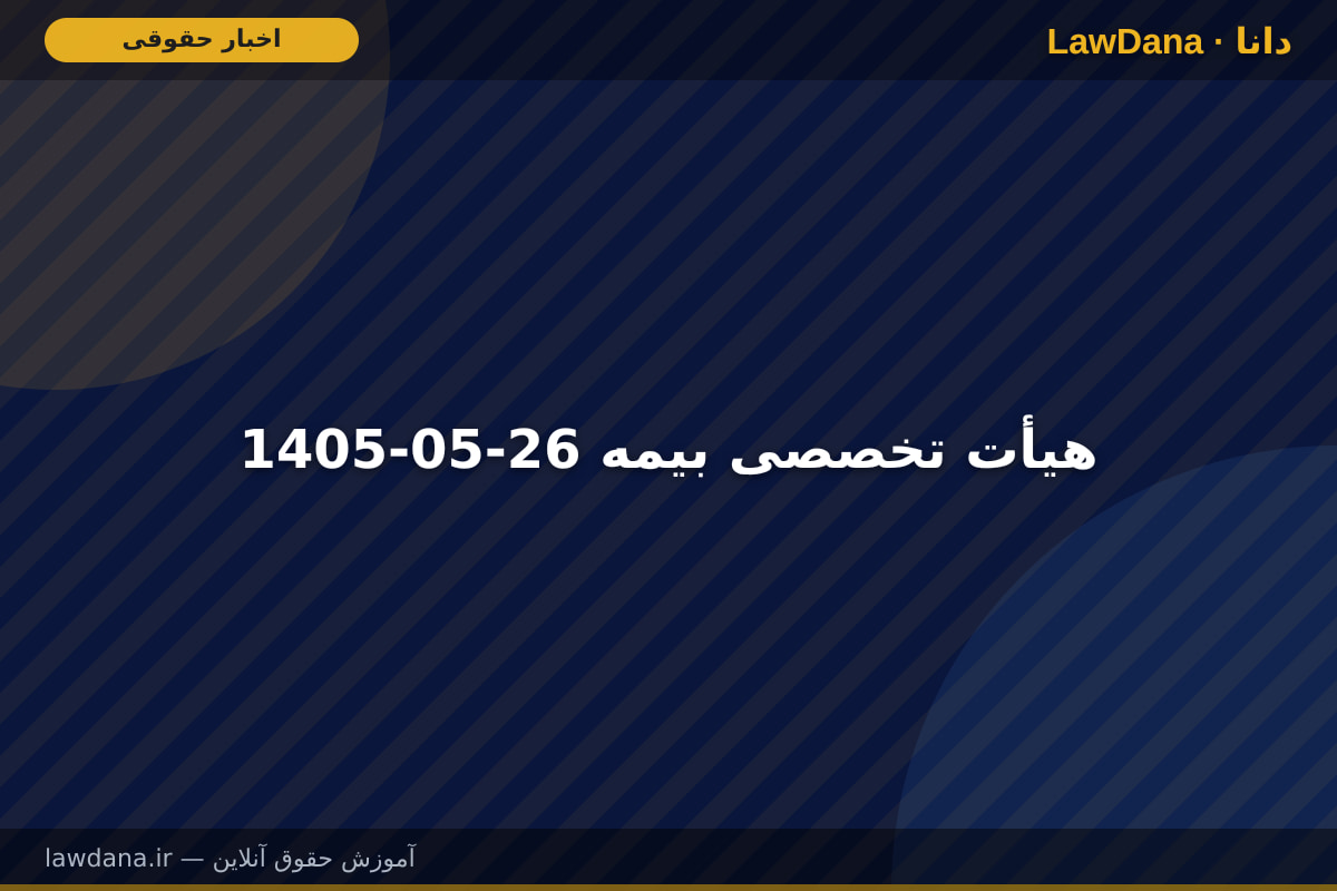 1405-05-26 هیأت تخصصی بیمه