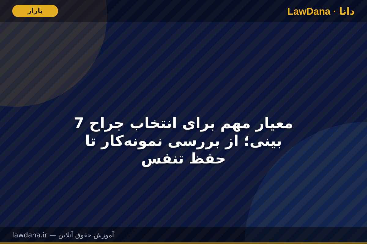 7 معیار مهم برای انتخاب جراح بینی؛ از بررسی نمونه‌کار تا حفظ تنفس