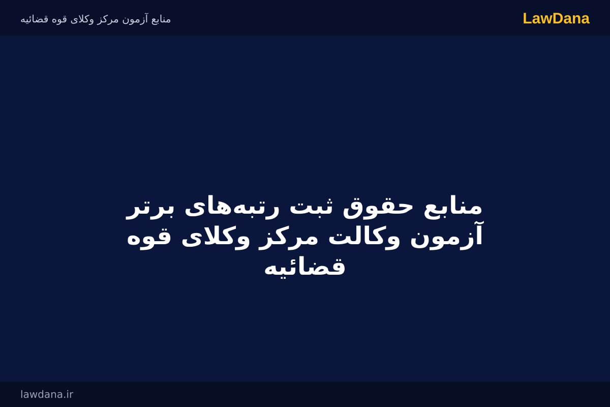 منابع حقوق ثبت رتبه‌های برتر آزمون وکالت مرکز وکلای قوه قضائیه