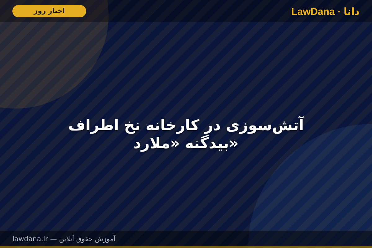 آتش‌سوزی در کارخانه نخ اطراف بیدگنه «ملارد»