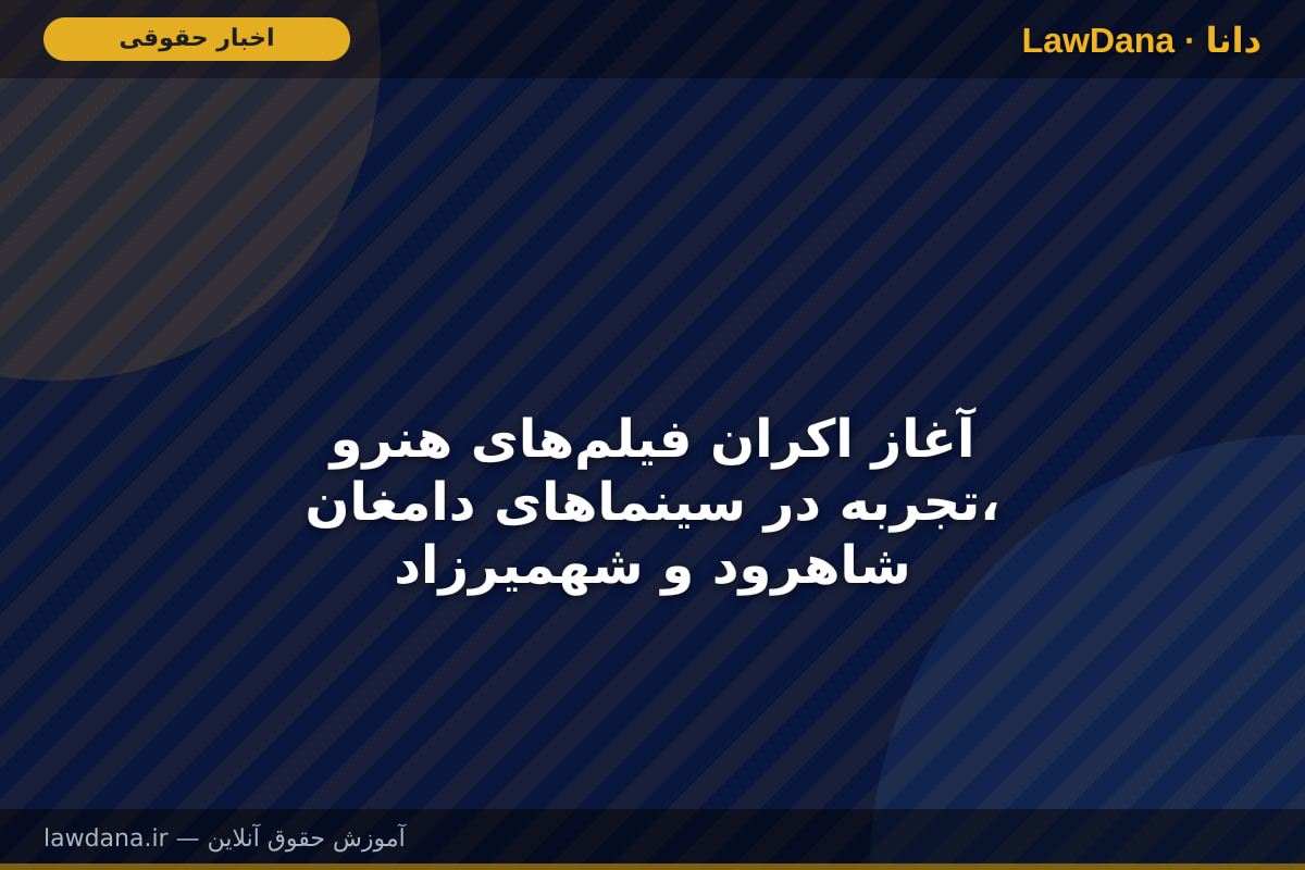 آغاز اکران فیلم‌های هنرو تجربه در سینما‌های دامغان، شاهرود و شهمیرزاد