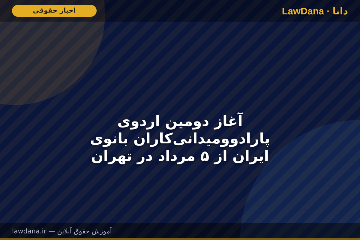 آغاز دومین اردوی پارادوومیدانی‌کاران بانوی ایران از ۵ مرداد در تهران