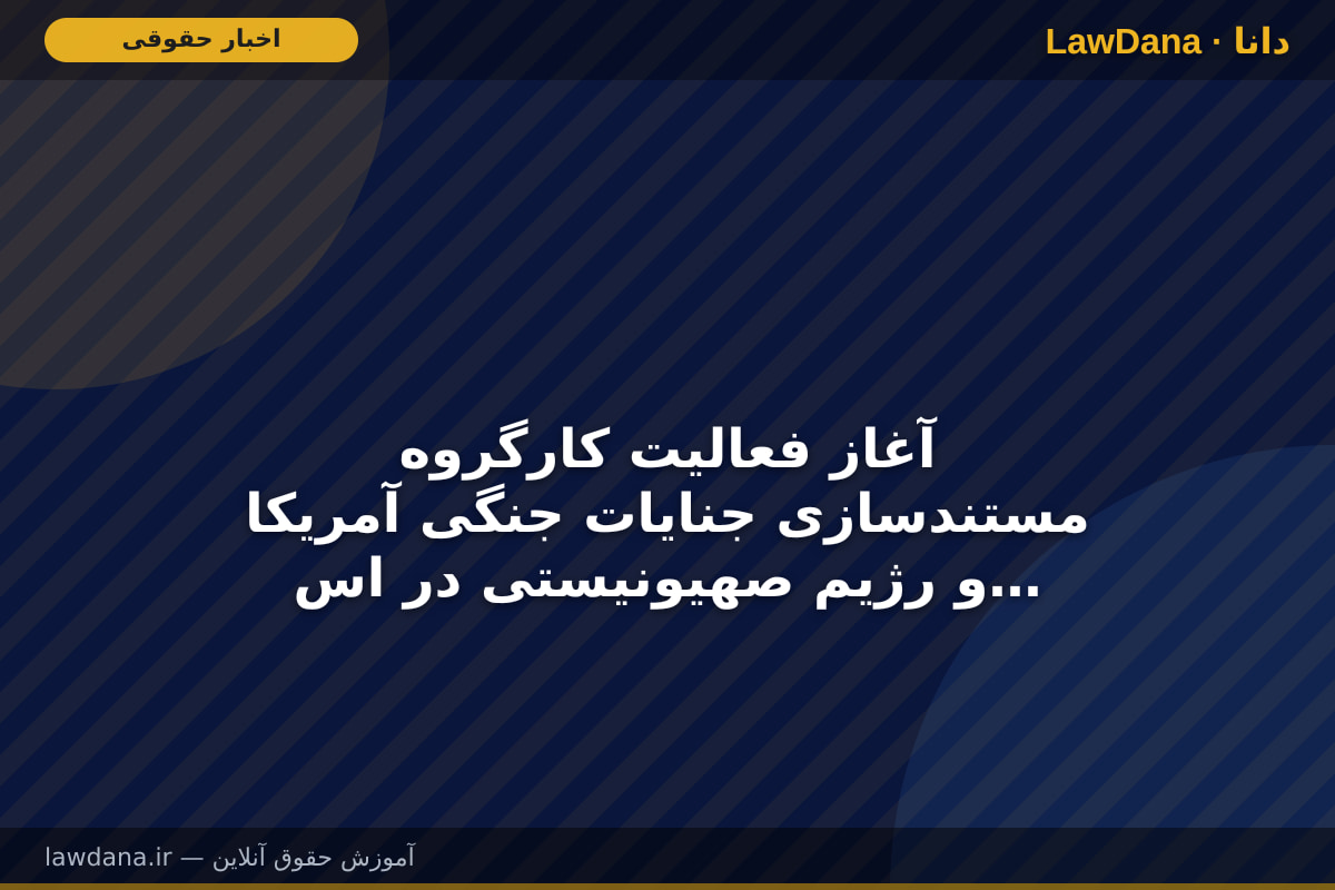 آغاز فعالیت کارگروه مستندسازی جنایات جنگی آمریکا و رژیم صهیونیستی در استان البرز
