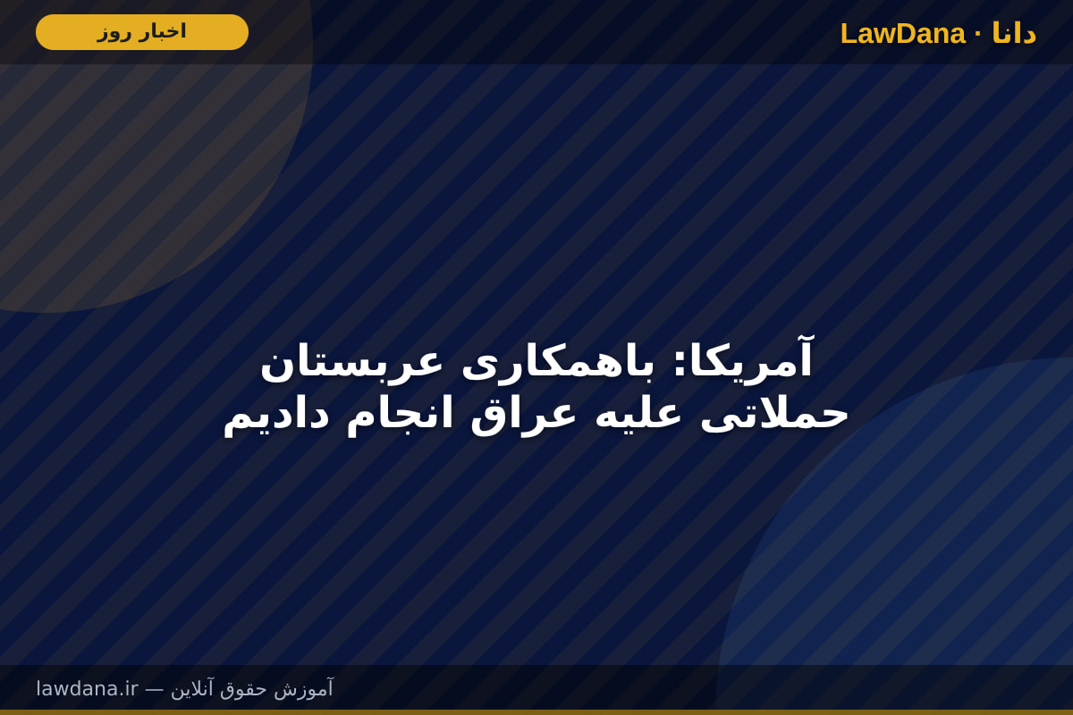 آمریکا: باهمکاری عربستان حملاتی علیه عراق انجام دادیم