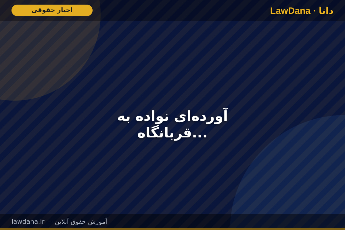 آوردهای نواده به قربانگاه...