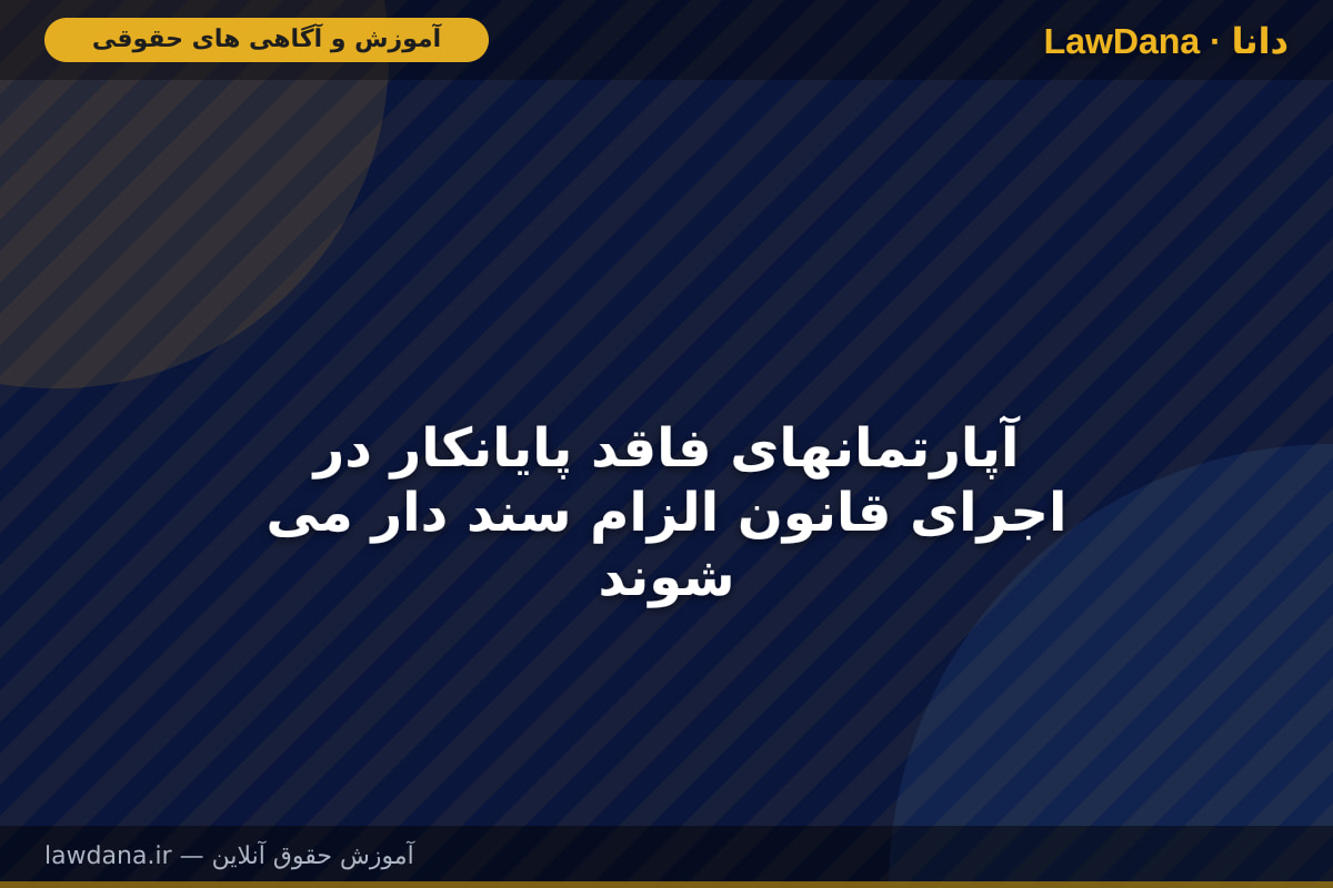 آپارتمانهای فاقد پایانکار در اجرای قانون الزام سند دار می شوند