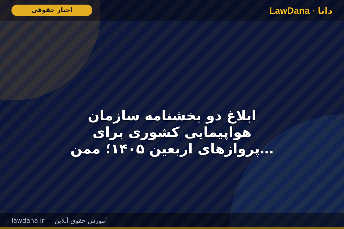 ابلاغ دو بخشنامه سازمان هواپیمایی کشوری برای پروازهای اربعین ۱۴۰۵؛ ممنوعیت فروش خارج از شبکه و دریافت هزینه اضافی