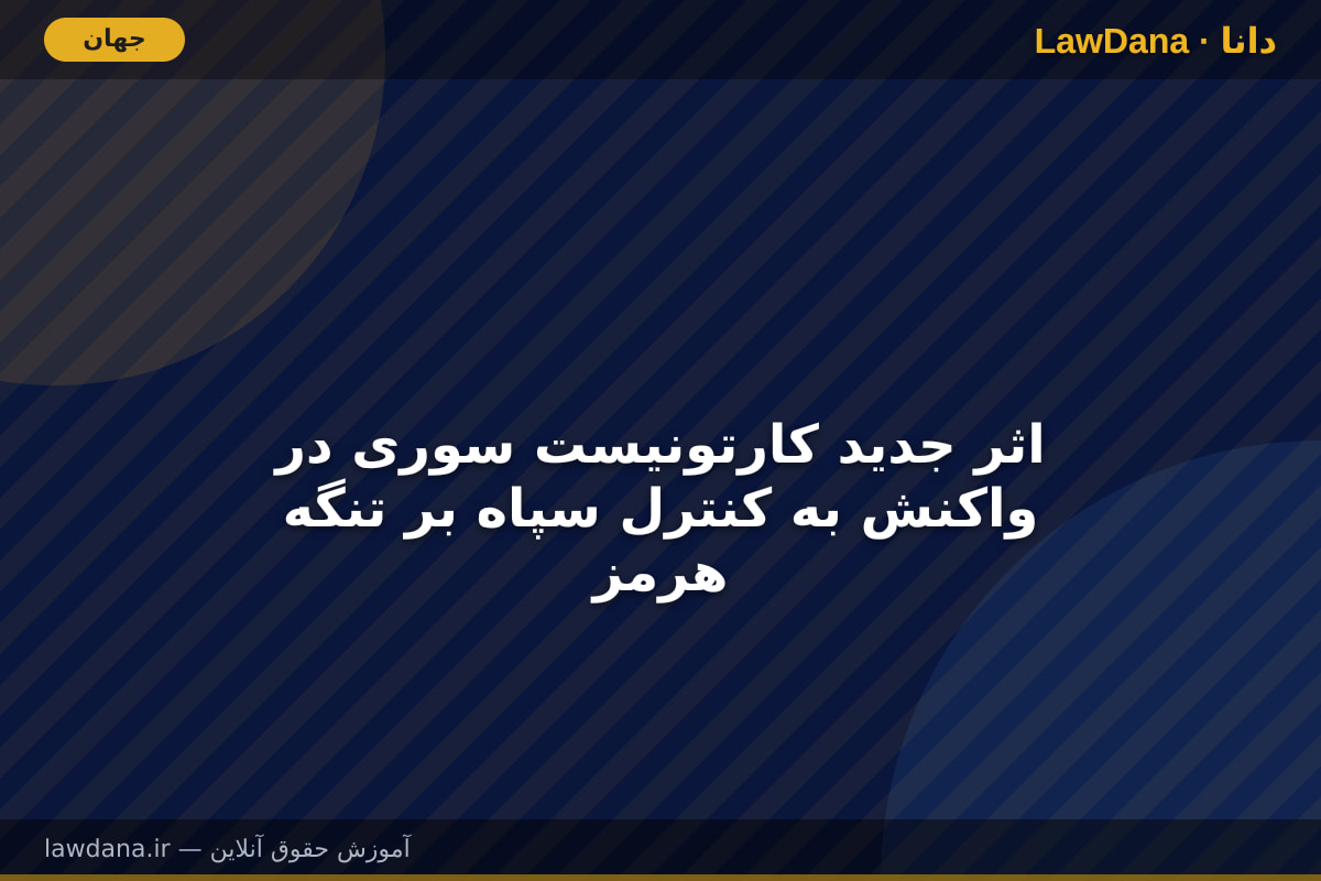 اثر جدید کارتونیست سوری در واکنش به کنترل سپاه بر تنگه هرمز