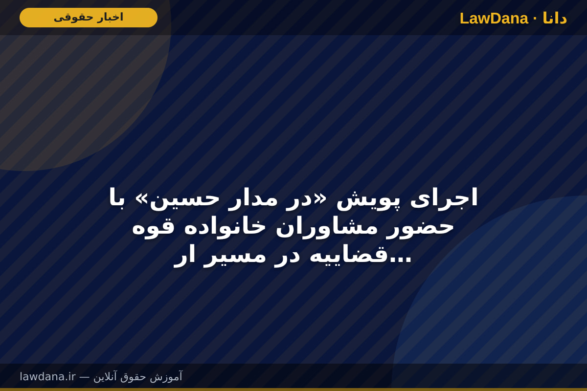 اجرای پویش «در مدار حسین» با حضور مشاوران خانواده قوه قضاییه در مسیر اربعین