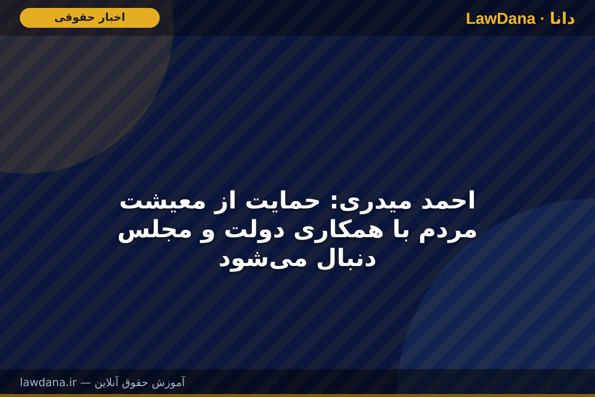 احمد میدری: حمایت از معیشت مردم با همکاری دولت و مجلس دنبال می‌شود