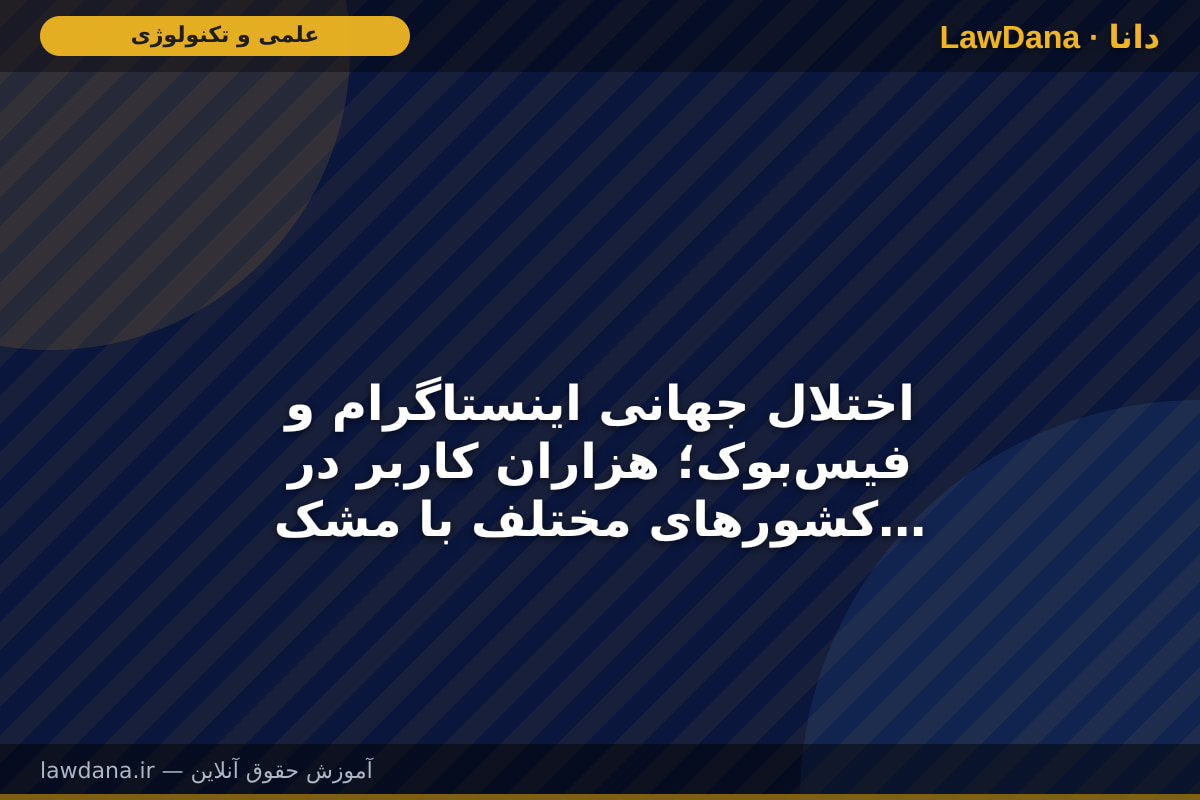 اختلال جهانی اینستاگرام و فیس‌بوک؛ هزاران کاربر در کشورهای مختلف با مشکل مواجه شدند