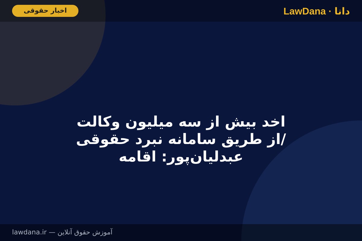 اخد بیش از سه میلیون وکالت از طریق سامانه نبرد حقوقی/ عبدلیان‌پور: اقامه دعوی علیه عاملان و آمران شهادت رهبر شهید، مطالبه اصلی ملت ایران است