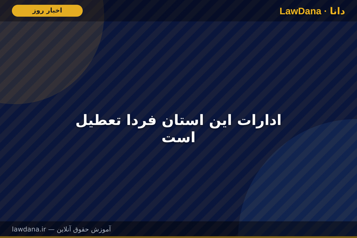 ادارات این استان فردا تعطیل است