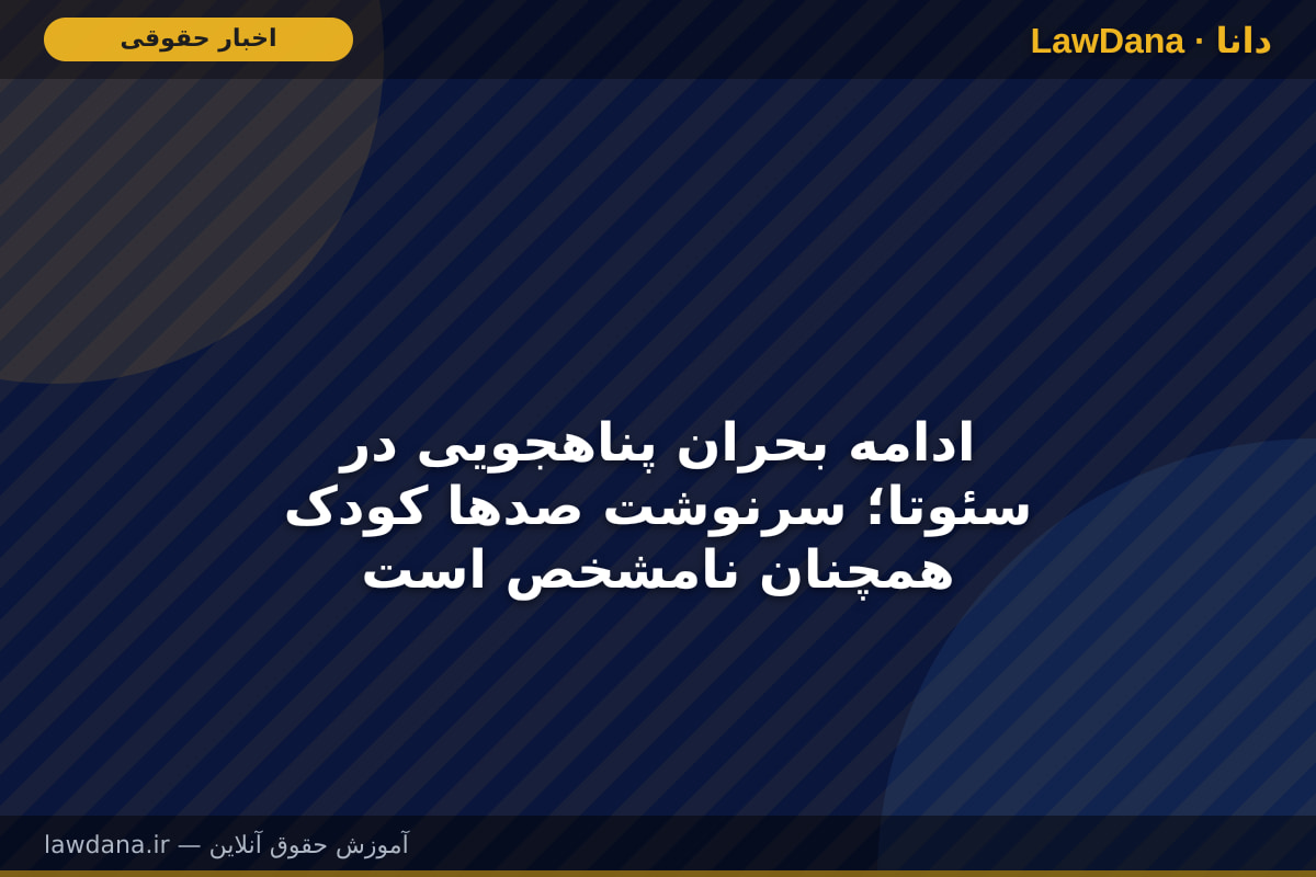 ادامه بحران پناهجویی در سئوتا؛ سرنوشت صدها کودک همچنان نامشخص است