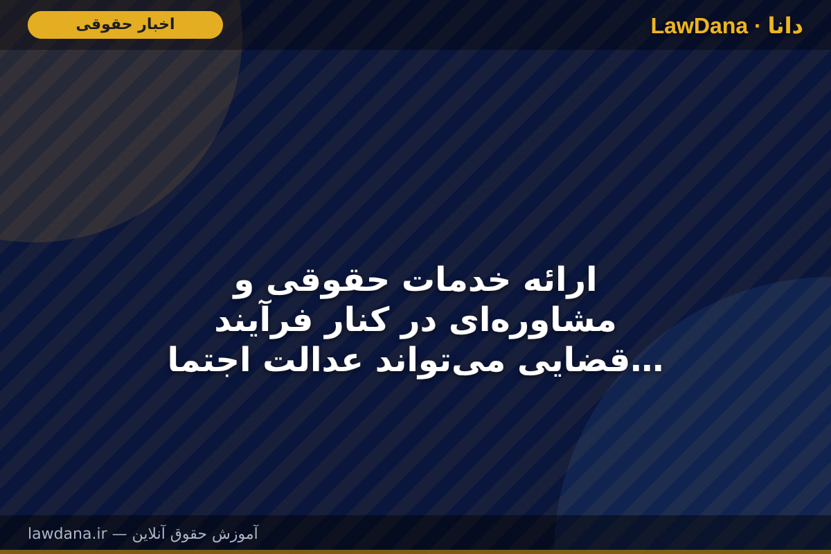 ارائه خدمات حقوقی و مشاوره‌ای در کنار فرآیند قضایی می‌تواند عدالت اجتماعی را تقویت و انسجام جامعه را در پی داشته باشد