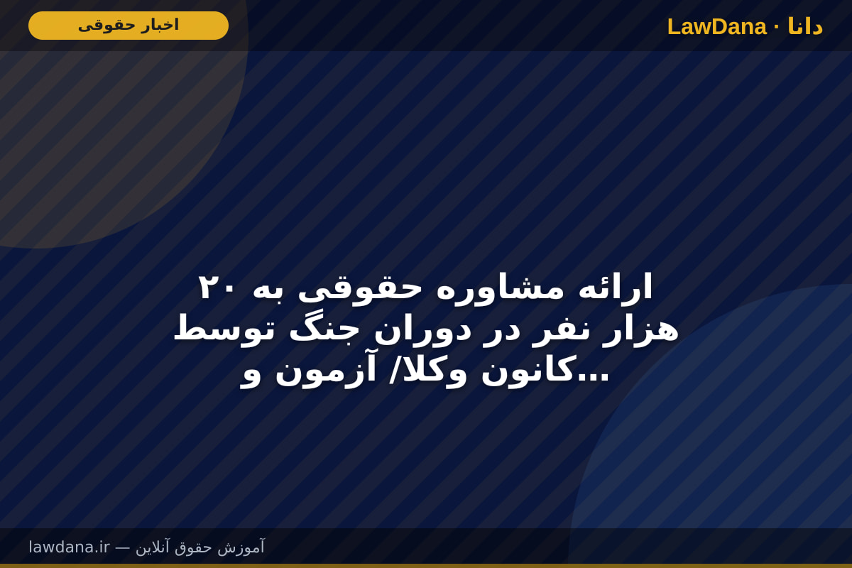 ارائه مشاوره حقوقی به ۲۰ هزار نفر در دوران جنگ توسط کانون وکلا/ آزمون وکالت سال ۱۴۰۵ در اواسط آبان ماه برگزار می‌شود