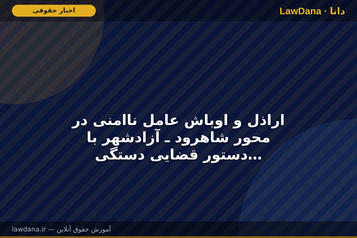 اراذل و اوباش عامل ناامنی در محور شاهرود ـ آزادشهر با دستور قضایی دستگیر و روانه زندان شدند