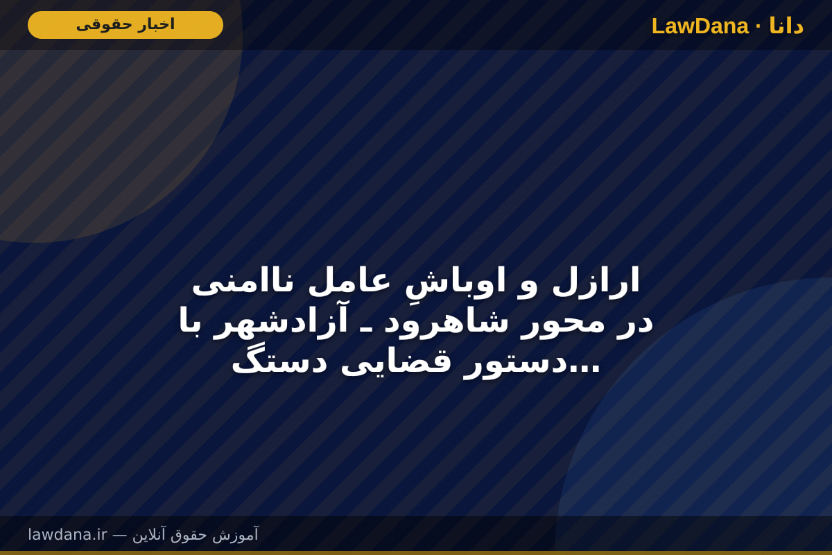 ارازل و اوباشِ عامل ناامنی در محور شاهرود ـ آزادشهر با دستور قضایی دستگیر و روانه زندان شدند