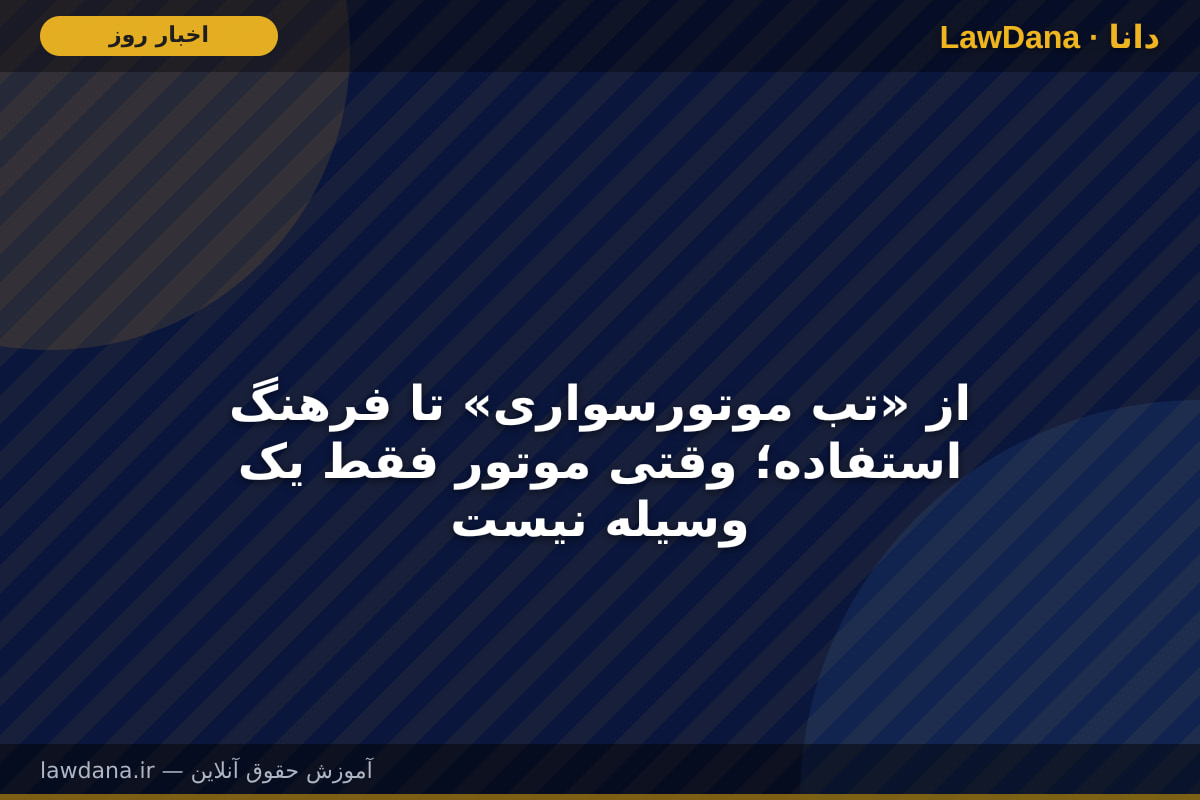 از «تب موتورسواری» تا فرهنگ استفاده؛ وقتی موتور فقط یک وسیله نیست