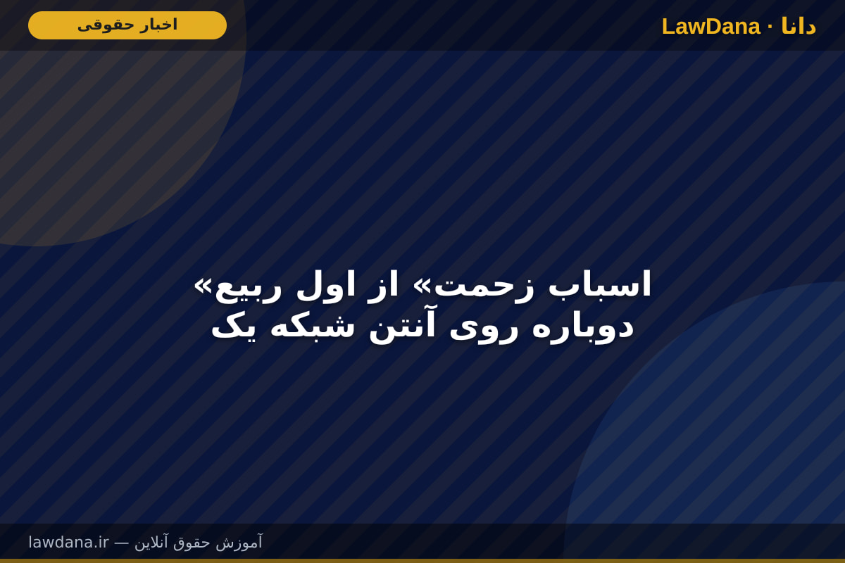 «اسباب زحمت» از اول ربیع دوباره روی آنتن شبکه یک