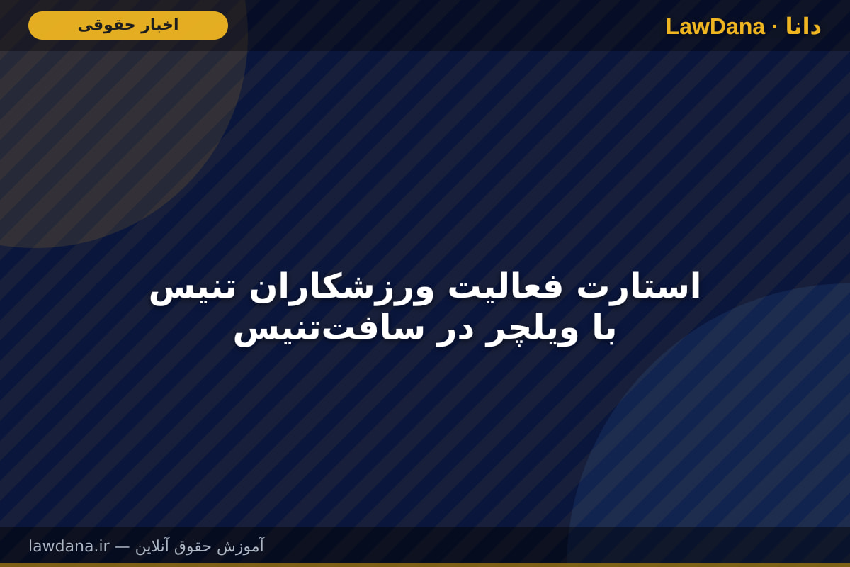 استارت فعالیت ورزشکاران تنیس با ویلچر در سافت‌تنیس