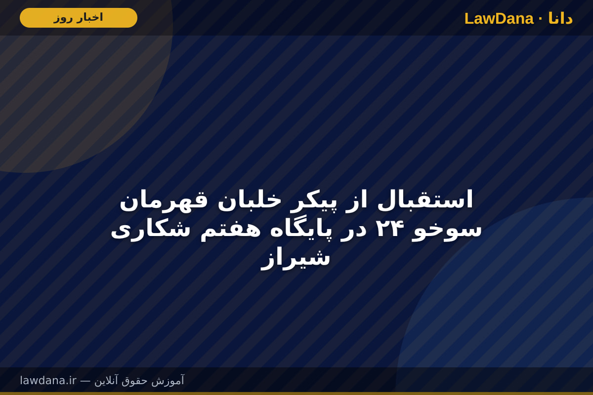 استقبال از پیکر خلبان قهرمان سوخو ۲۴ در پایگاه هفتم شکاری شیراز