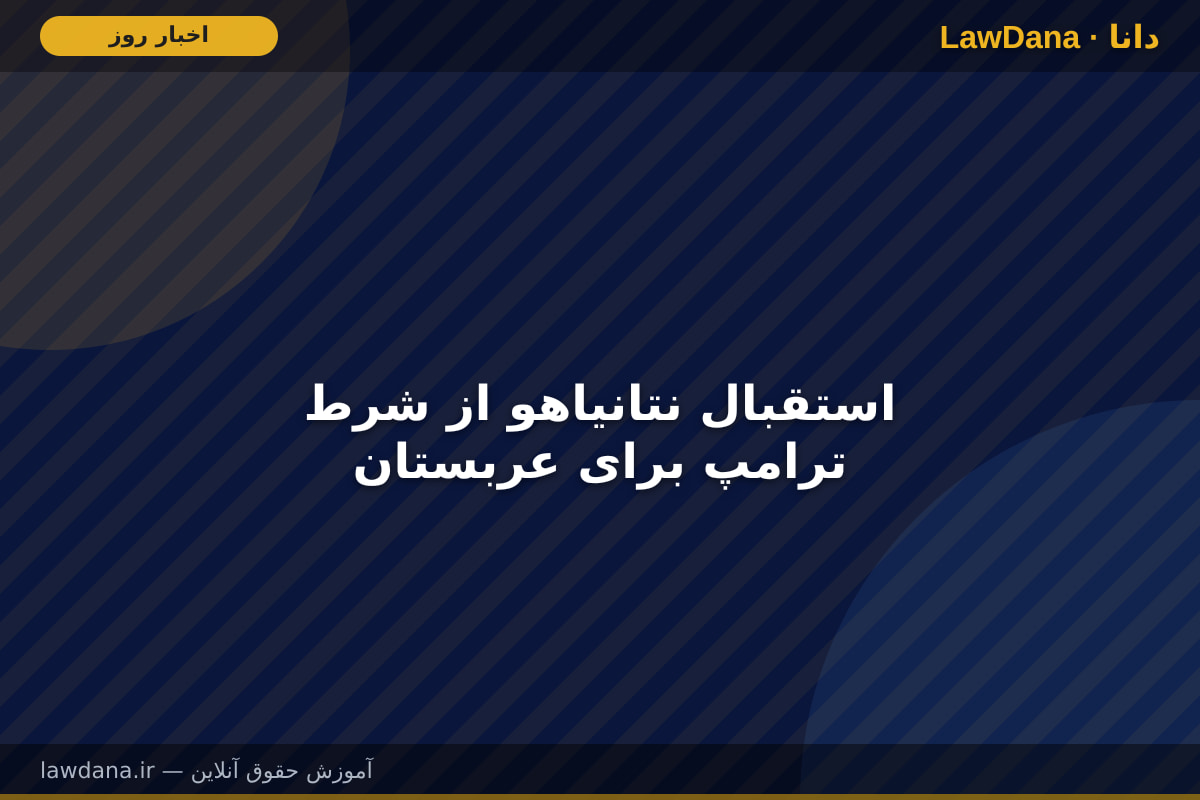 استقبال نتانیاهو از شرط ترامپ برای عربستان