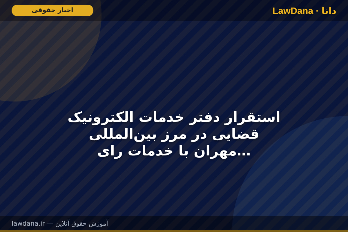 استقرار دفتر خدمات الکترونیک قضایی در مرز بین‌المللی مهران با خدمات رایگان به زائران اربعین