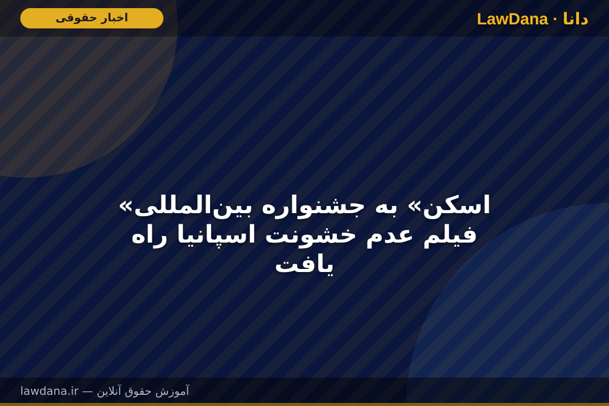 «اسکن» به جشنواره بین‌المللی فیلم عدم خشونت اسپانیا راه یافت