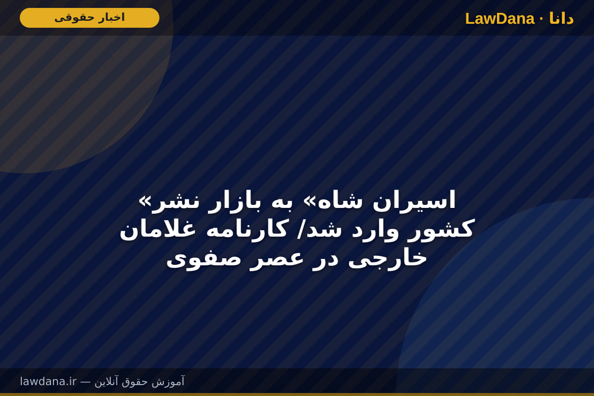 «اسیران شاه» به بازار نشر کشور وارد شد/ کارنامه غلامان خارجی در عصر صفوی