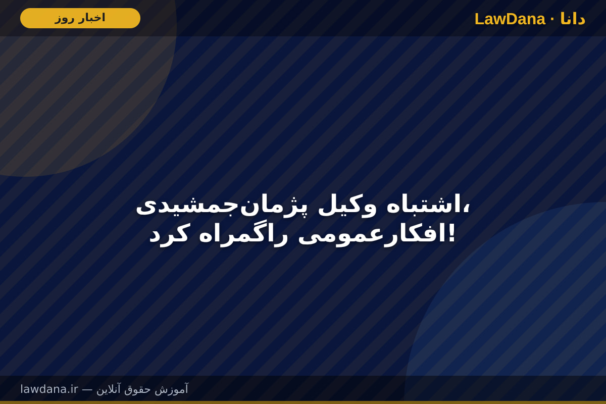 اشتباه وکیل پژمان‌جمشیدی، افکارعمومی راگمراه کرد!