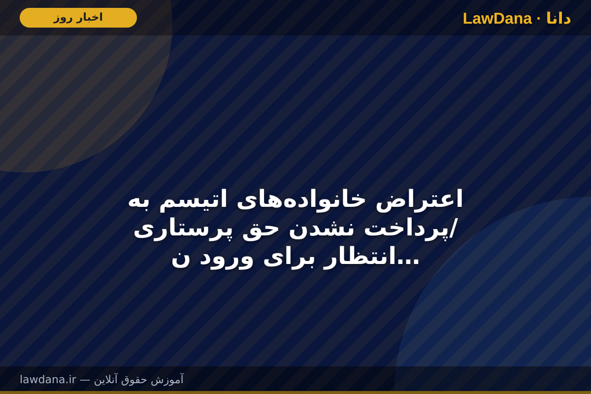 اعتراض خانواده‌‌های اتیسم به پرداخت نشدن حق پرستاری/ انتظار برای ورود نهادهای نظارتی