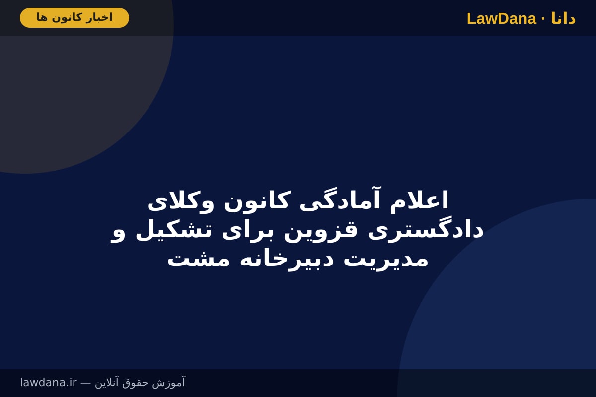 اعلام آمادگی کانون وکلای دادگستری قزوین برای تشکیل و مدیریت دبیرخانه مشترک نهادهای معاضدت وکالت