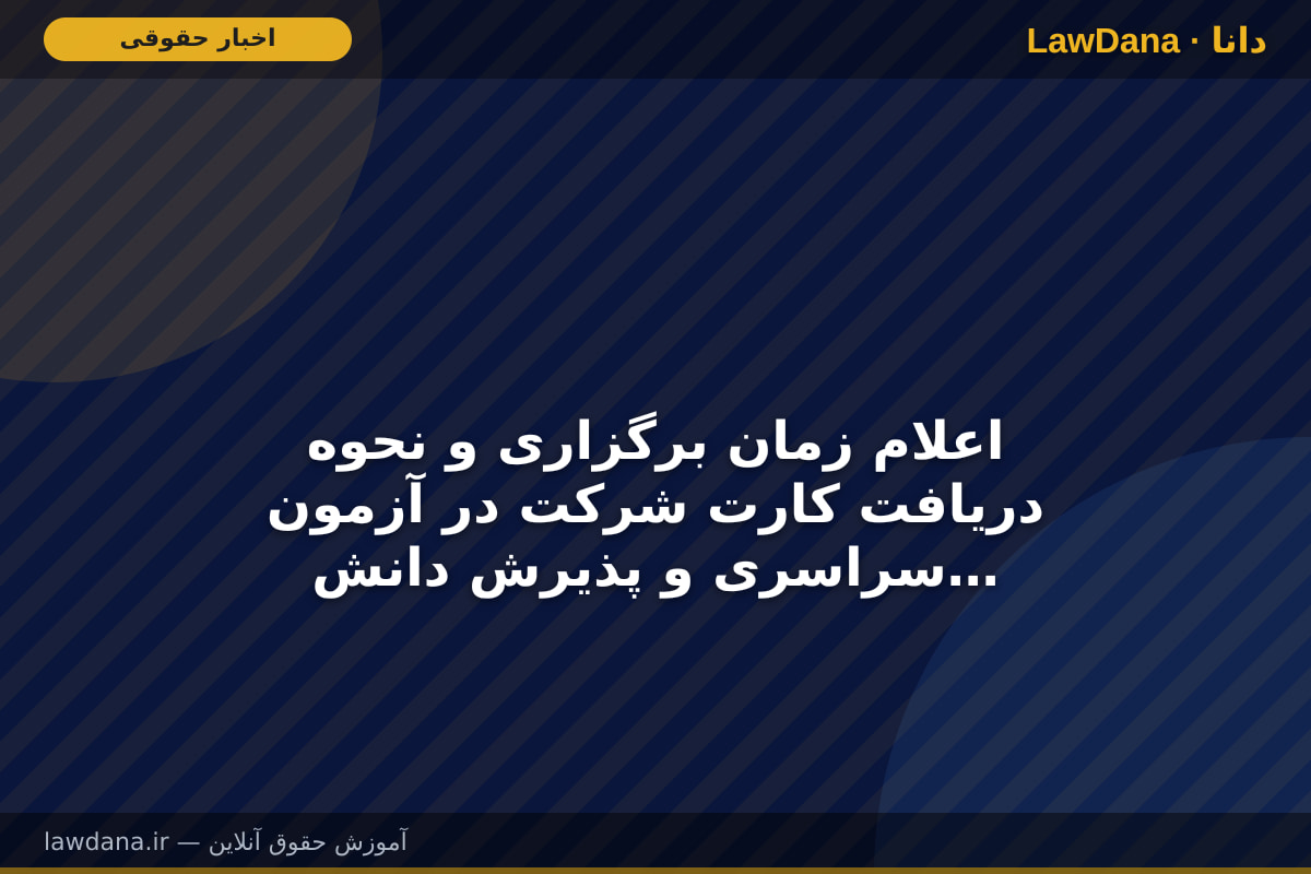 اعلام زمان برگزاری و نحوه دریافت کارت شرکت در آزمون سراسری و پذیرش دانشجو-معلم ۱۴۰۵