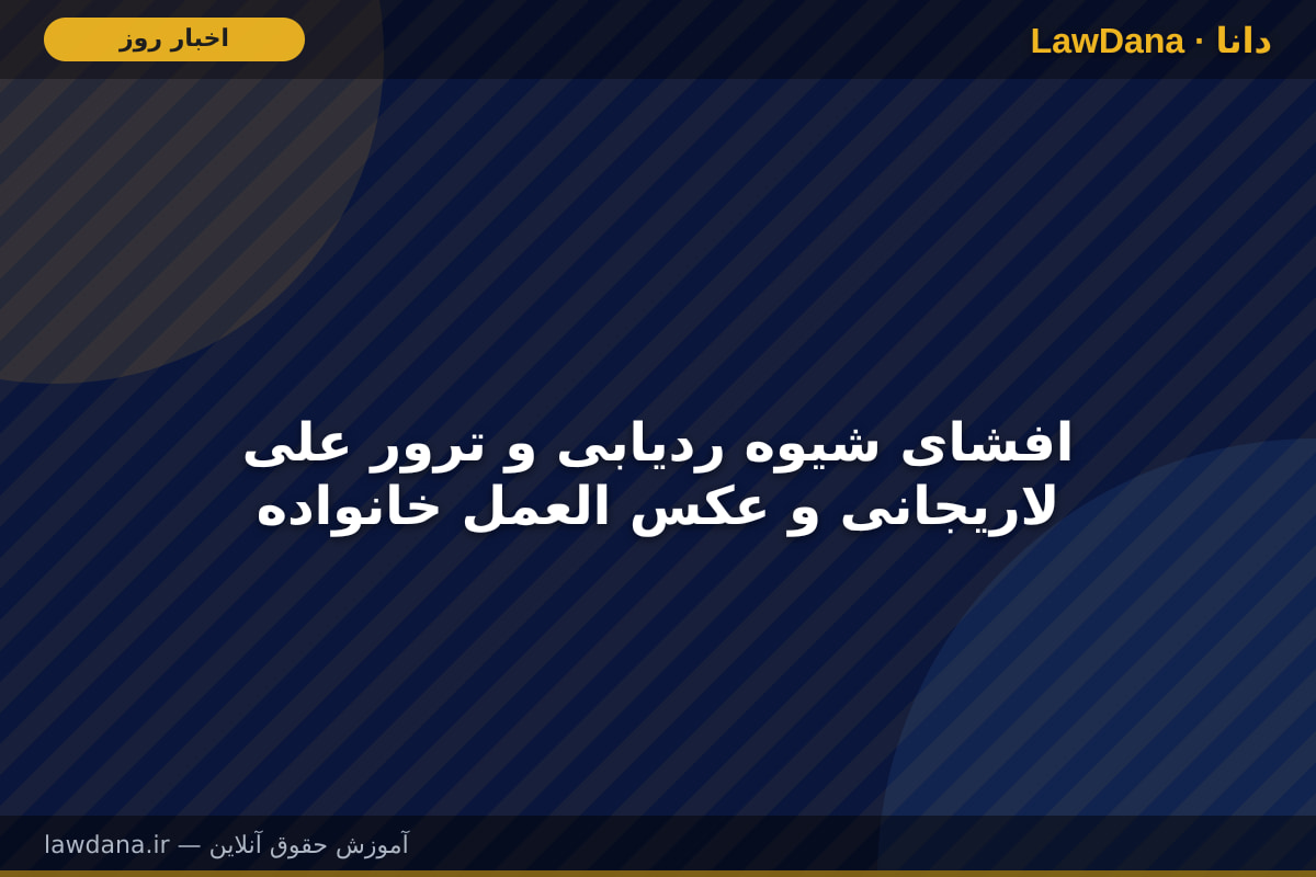 افشای شیوه ردیابی و ترور علی لاریجانی و عکس العمل خانواده