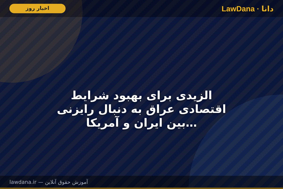 الزیدی برای بهبود شرایط اقتصادی عراق به دنبال رایزنی بین ایران و آمریکا است/ بعید است تلاش الزیدی بعنوان میانجی جواب دهد