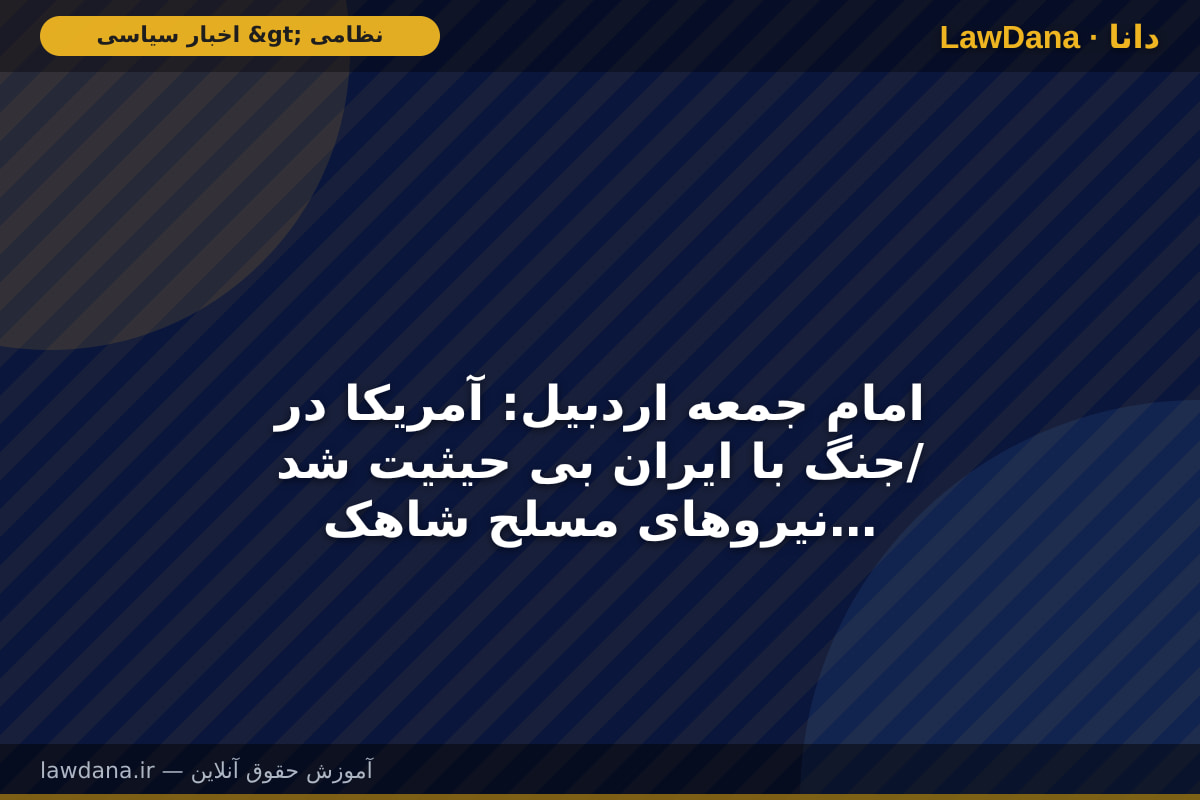 امام جمعه اردبیل: آمریکا در جنگ با ایران بی حیثیت شد/ نیروهای مسلح شاهکار کردند/ اسرائیل از ترس حمله ایران خود را در معرض خطر قرار نمی دهد