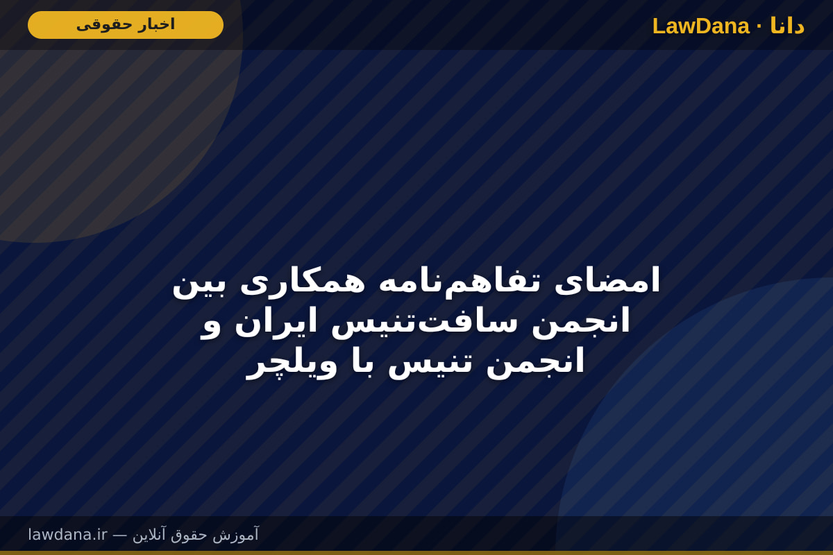 امضای تفاهم‌نامه همکاری بین انجمن سافت‌تنیس ایران و انجمن تنیس با ویلچر