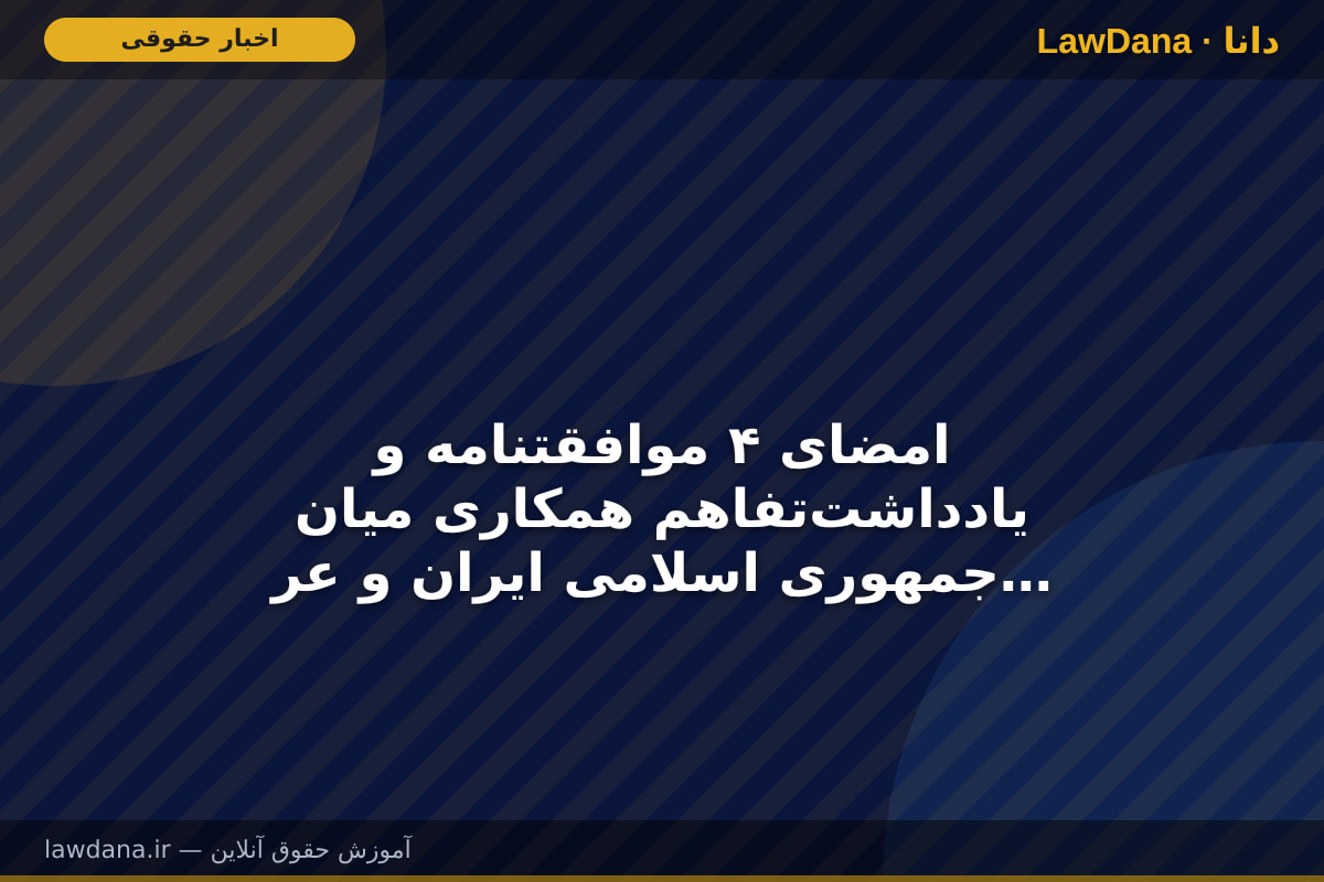 امضای ۴ موافقتنامه و یادداشت‌تفاهم همکاری میان جمهوری اسلامی ایران و عراق