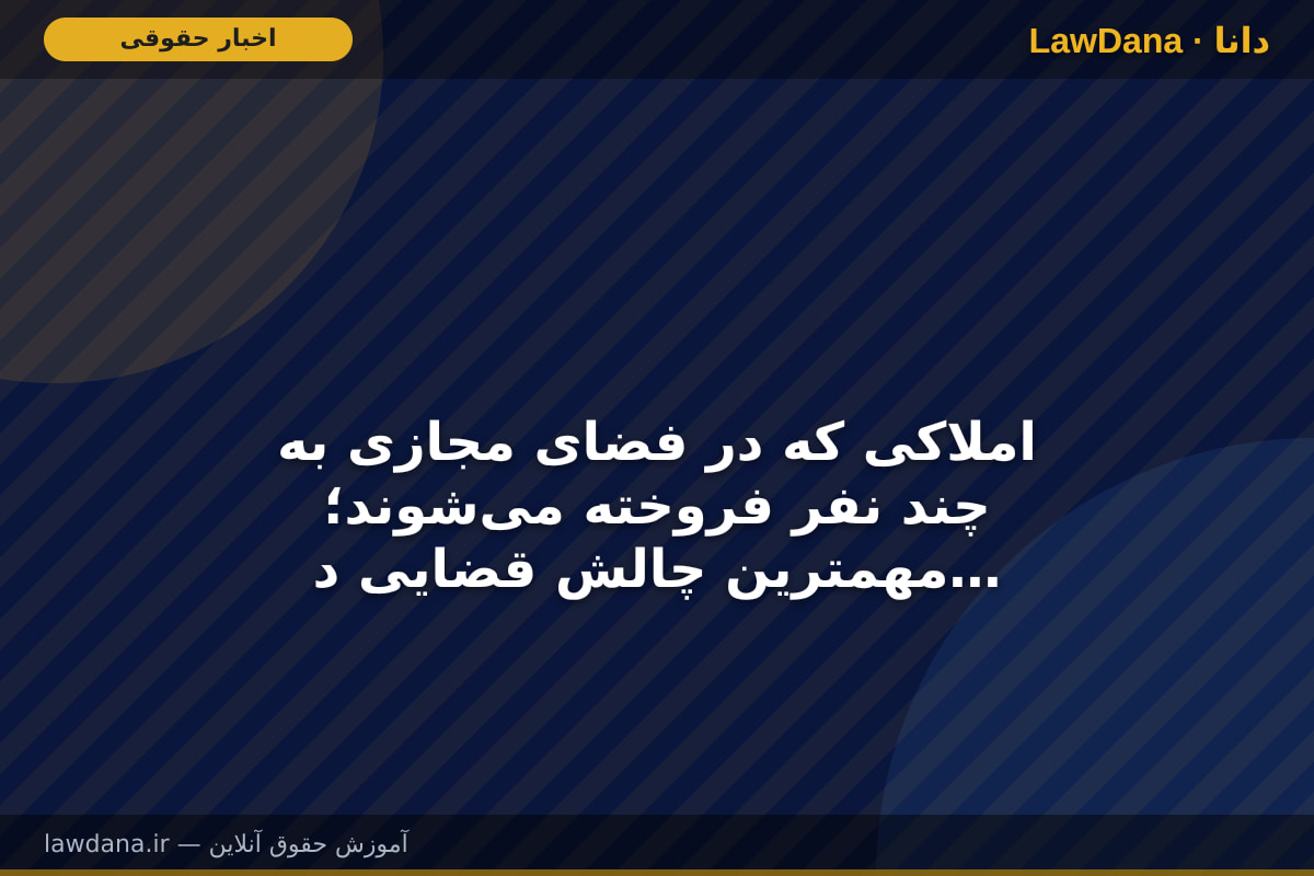 املاکی که در فضای مجازی به چند نفر فروخته می‌شوند؛ مهمترین چالش قضایی در مازندران