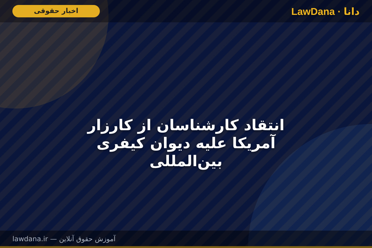انتقاد کارشناسان از کارزار آمریکا علیه دیوان کیفری بین‌المللی