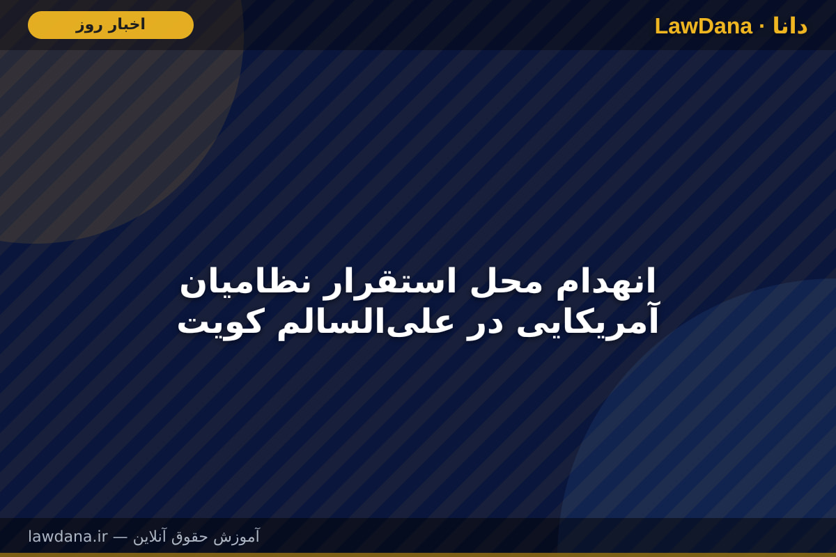 انهدام محل استقرار نظامیان آمریکایی در علیالسالم کویت