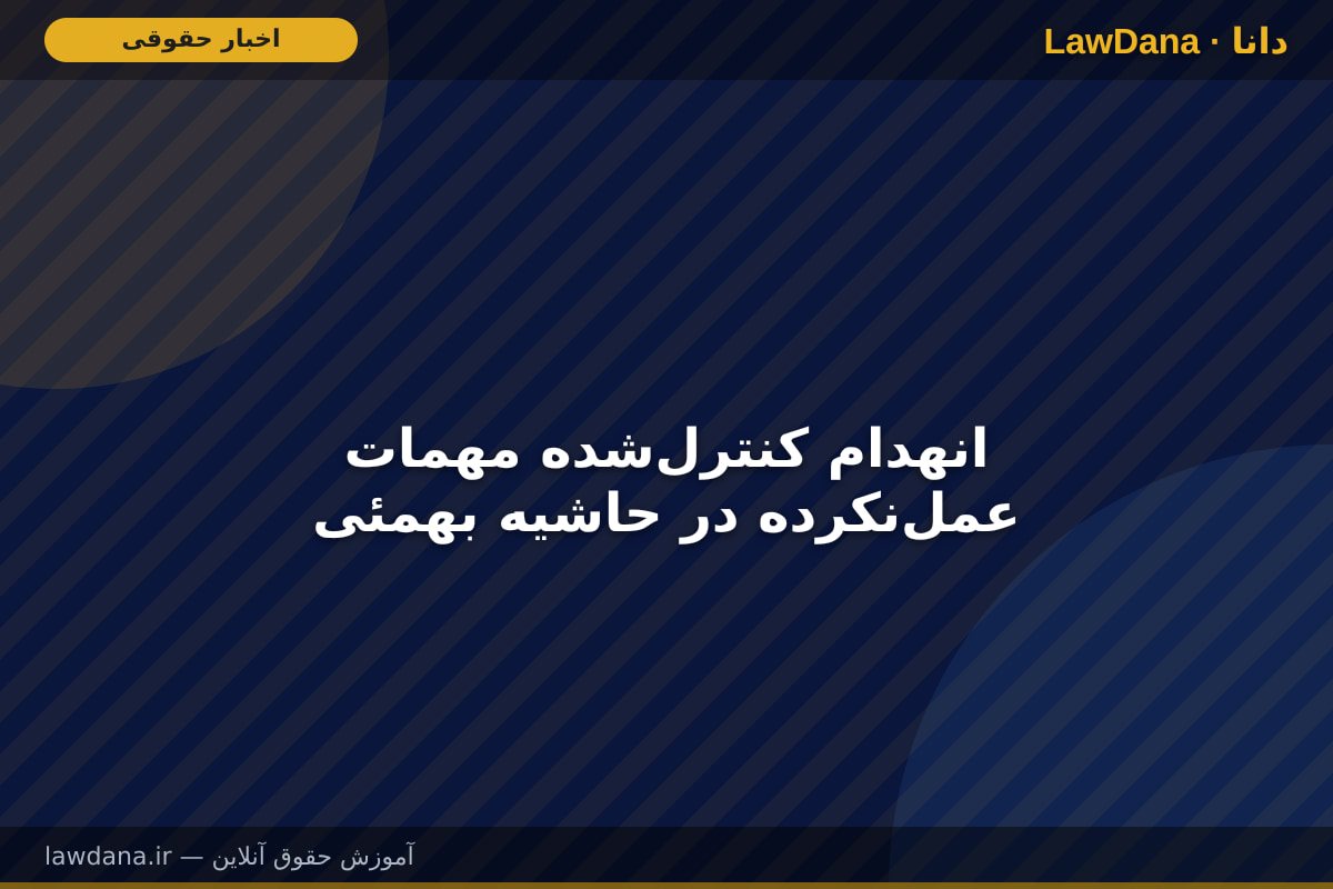انهدام کنترلشده مهمات عملنکرده در حاشیه بهمئی