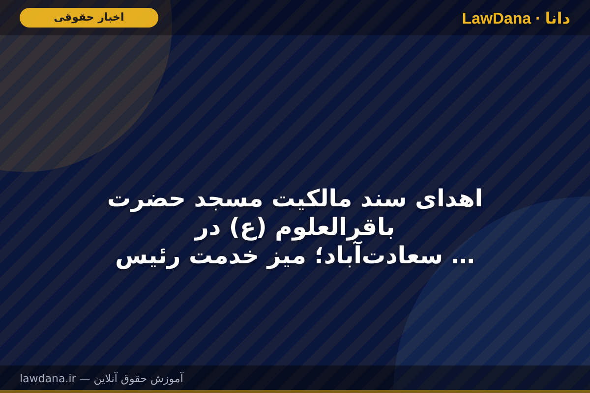 اهدای سند مالکیت مسجد حضرت باقرالعلوم (ع) در سعادت‌آباد؛ میز خدمت رئیس سازمان ثبت برای شهروندان تهرانی