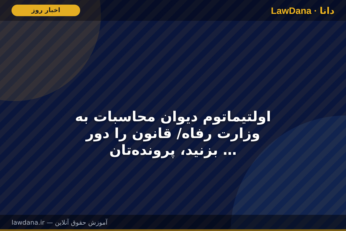 اولتیماتوم دیوان محاسبات به وزارت رفاه/ قانون را دور بزنید، پرونده‌تان به دادسرا می‌رود