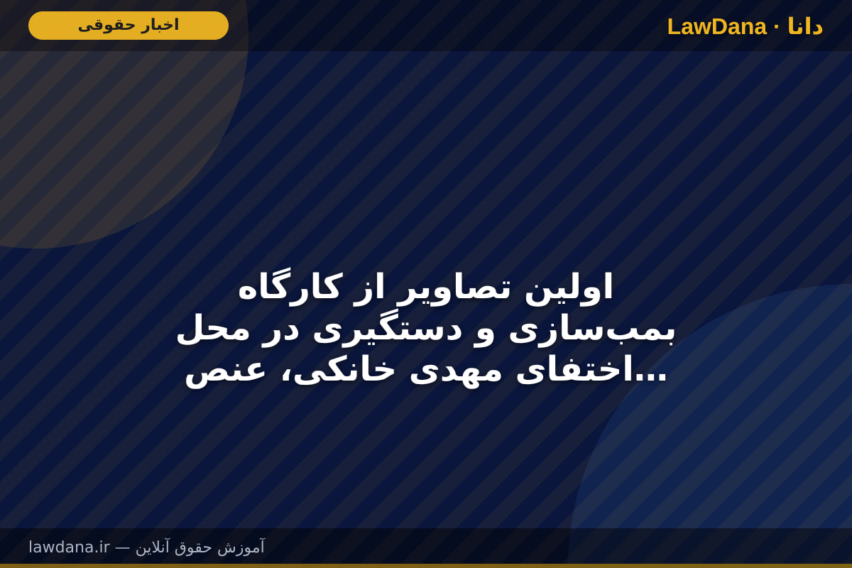 اولین تصاویر از کارگاه بمب‌سازی و دستگیری در محل اختفای مهدی خانکی، عنصر عملیاتی و فعال یکی از گروهک‌های تروریستی