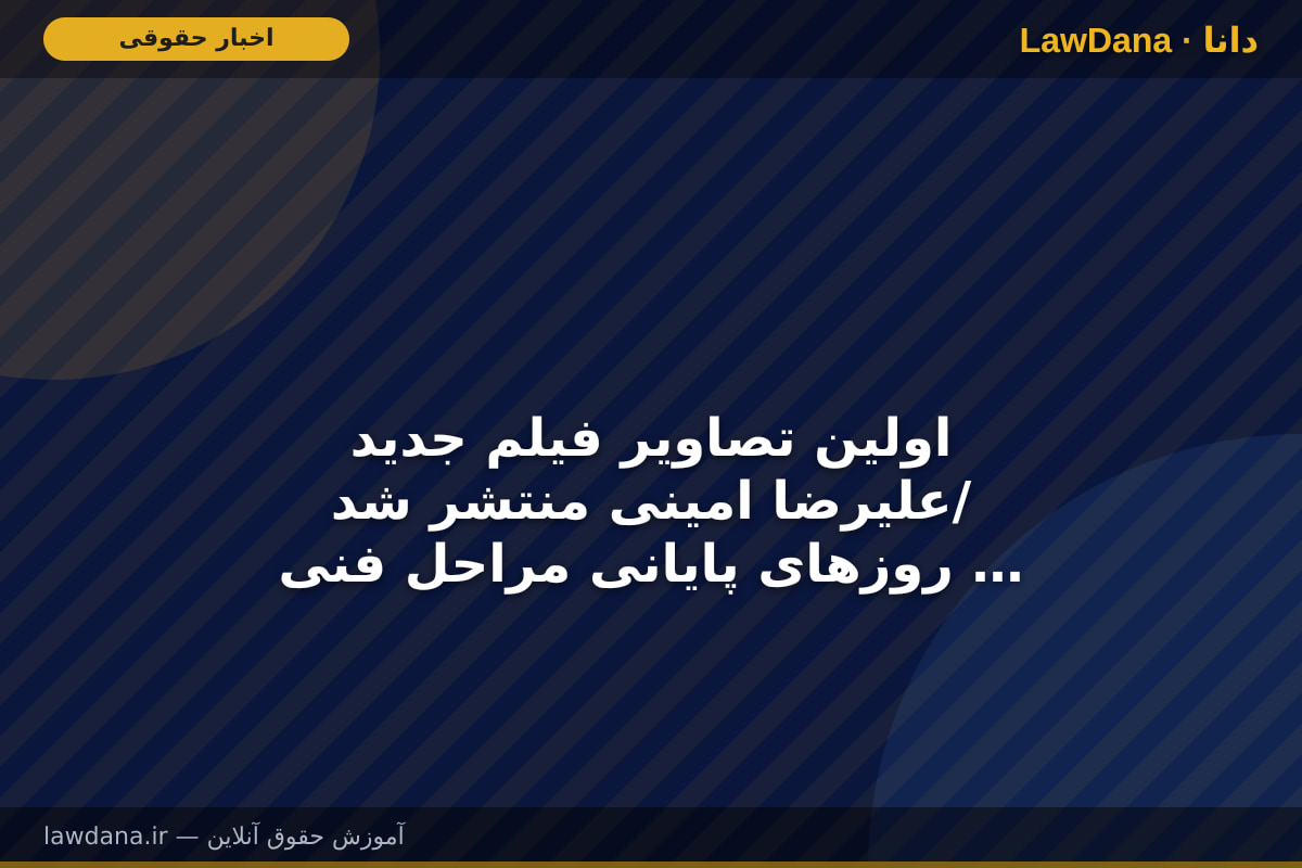 اولین تصاویر فیلم جدید علیرضا امینی منتشر شد/ روز‌های پایانی مراحل فنی «سمفونی باران»